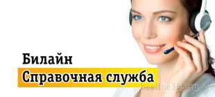 Все контакты Билайн: контактный центр, номер оператора, служба поддержки