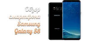 Обзор и технические характеристики Samsung Galaxy S8