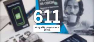 Как позвонить в справочную Теле2 – все способы связи