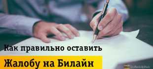 Отзывы о Билайн: жалобы на обслуживание, связь