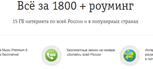 Тариф Билайн «Всё за 1800 + роуминг»: как подключить, отключить, описание