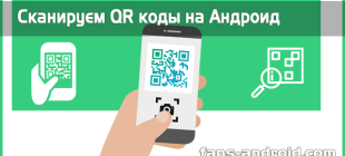 Как сканировать QR-код на Android – пошаговая инструкция