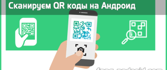 Как сканировать QR-код на Android – пошаговая инструкция