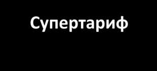 5 способов отключить платные подписки на Теле2