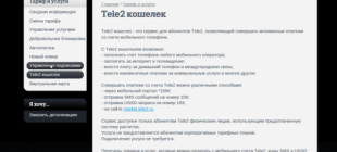 Что такое Tele2 “Кошелек”: как пользоваться и переводить деньги