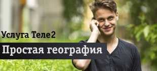 Услуга Теле2 «Простая география»: описание, как подключить, отключить