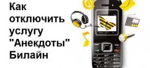 Как отключить услугу «Анекдоты» на Билайне