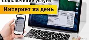 Билайн «Интернет на день» – подключить, отключить, отзывы