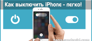 Как выключить iPhone любой модели