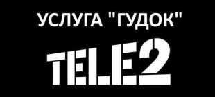 Как отключить мелодию вместо гудка на Теле2