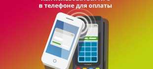 NFC в телефоне: что это и как пользоваться – инструкция