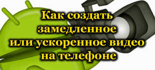 Как ускорить видео на телефоне Андроид бесплатно – все способы