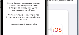 Как перенести информацию с Андроида на Айфон – файлы и данные