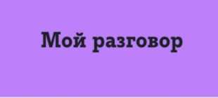 Тариф Теле2 «Мой разговор»: как подключить, отключить, описание